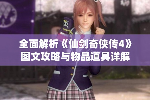 全面解析《仙剑奇侠传4》图文攻略与物品道具详解