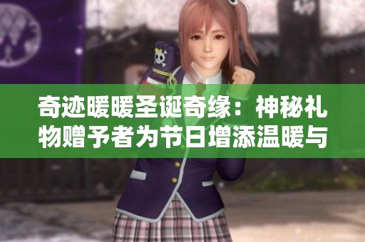 奇迹暖暖圣诞奇缘：神秘礼物赠予者为节日增添温暖与惊喜