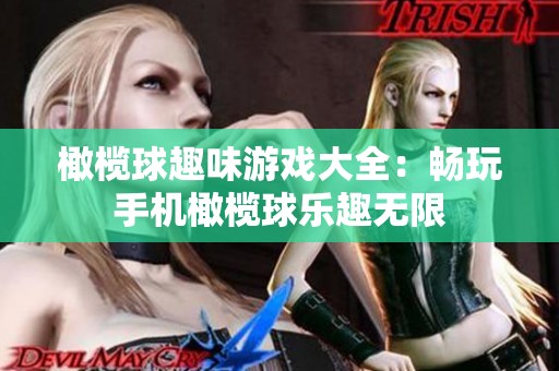 橄榄球趣味游戏大全：畅玩手机橄榄球乐趣无限