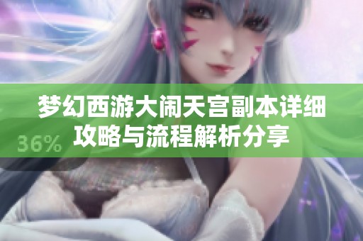 梦幻西游大闹天宫副本详细攻略与流程解析分享