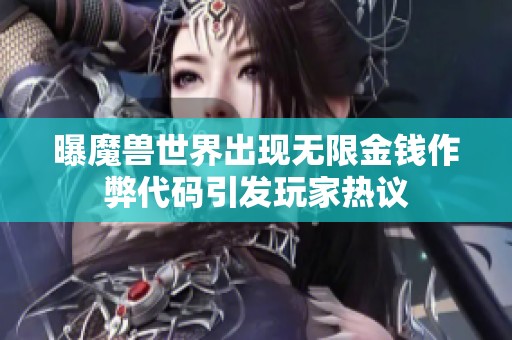曝魔兽世界出现无限金钱作弊代码引发玩家热议