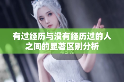 有过经历与没有经历过的人之间的显著区别分析