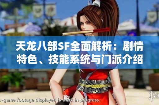 天龙八部SF全面解析：剧情特色、技能系统与门派介绍详解