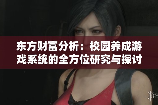 东方财富分析：校园养成游戏系统的全方位研究与探讨