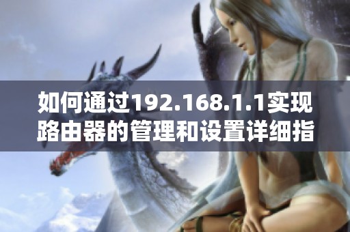 如何通过192.168.1.1实现路由器的管理和设置详细指南