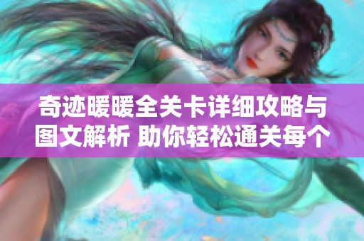 奇迹暖暖全关卡详细攻略与图文解析 助你轻松通关每个副本