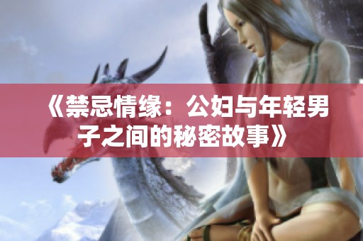 《禁忌情缘：公妇与年轻男子之间的秘密故事》