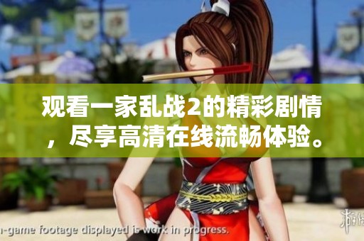 观看一家乱战2的精彩剧情，尽享高清在线流畅体验。