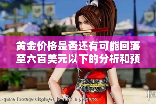 黄金价格是否还有可能回落至六百美元以下的分析和预测