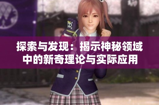 探索与发现：揭示神秘领域中的新奇理论与实际应用