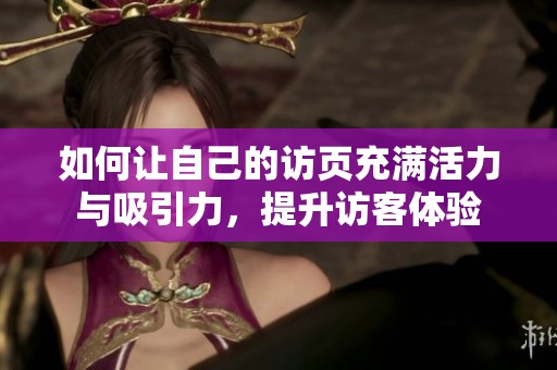 如何让自己的访页充满活力与吸引力，提升访客体验