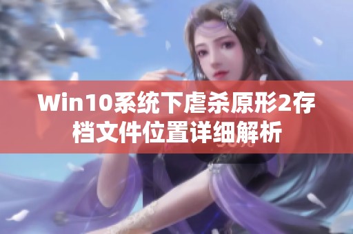 Win10系统下虐杀原形2存档文件位置详细解析