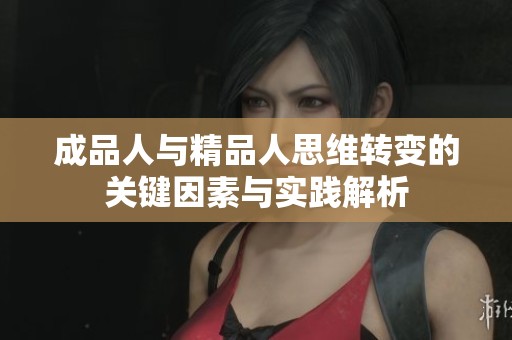 成品人与精品人思维转变的关键因素与实践解析