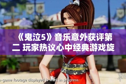 《鬼泣5》音乐意外获评第二 玩家热议心中经典游戏旋律