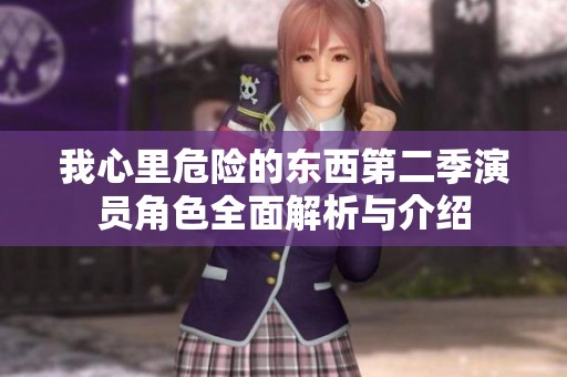 我心里危险的东西第二季演员角色全面解析与介绍
