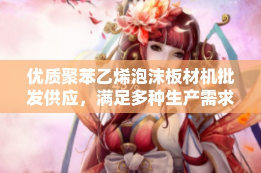优质聚苯乙烯泡沫板材机批发供应，满足多种生产需求