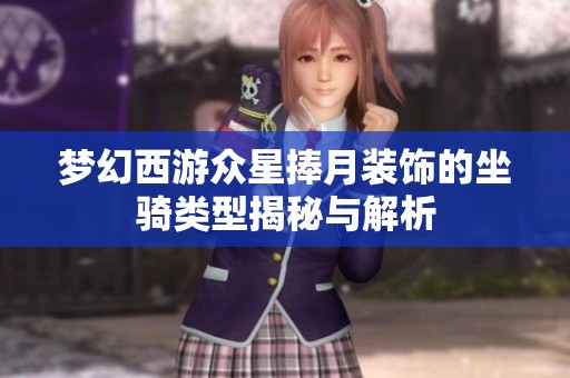 梦幻西游众星捧月装饰的坐骑类型揭秘与解析