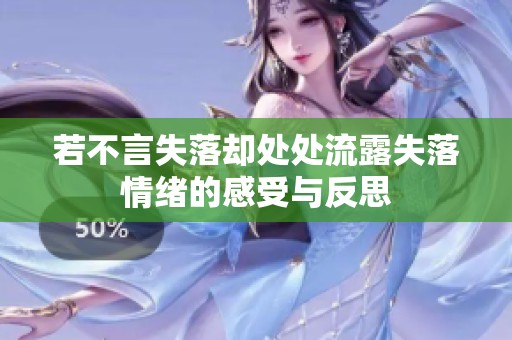 若不言失落却处处流露失落情绪的感受与反思