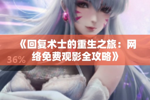 《回复术士的重生之旅：网络免费观影全攻略》
