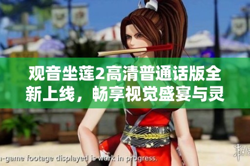 观音坐莲2高清普通话版全新上线，畅享视觉盛宴与灵性体验