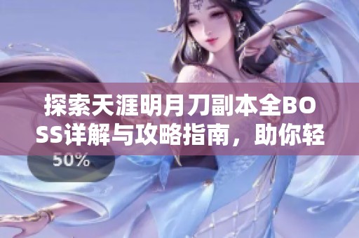 探索天涯明月刀副本全BOSS详解与攻略指南，助你轻松过关