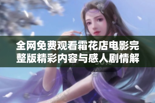 全网免费观看霜花店电影完整版精彩内容与感人剧情解析