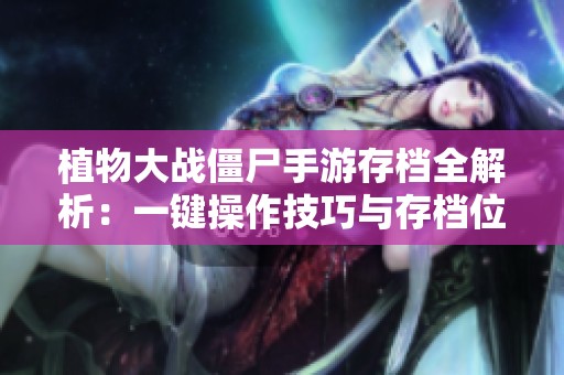 植物大战僵尸手游存档全解析：一键操作技巧与存档位置详尽指南