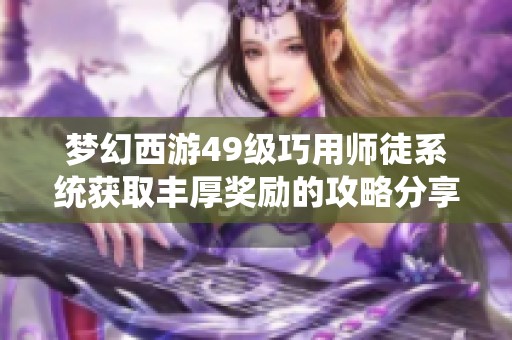 梦幻西游49级巧用师徒系统获取丰厚奖励的攻略分享