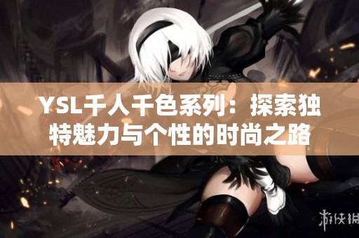 YSL千人千色系列：探索独特魅力与个性的时尚之路