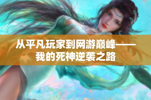 从平凡玩家到网游巅峰——我的死神逆袭之路