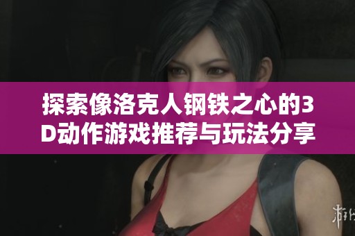 探索像洛克人钢铁之心的3D动作游戏推荐与玩法分享