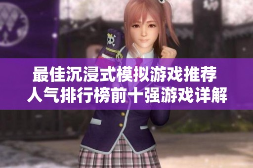 最佳沉浸式模拟游戏推荐 人气排行榜前十强游戏详解