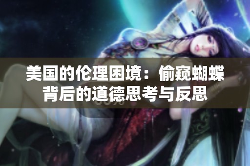 美国的伦理困境：偷窥蝴蝶背后的道德思考与反思
