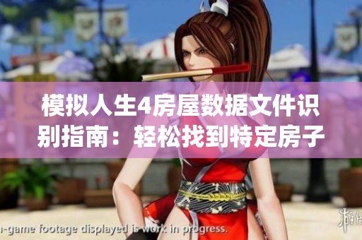 模拟人生4房屋数据文件识别指南：轻松找到特定房子的tray文件名