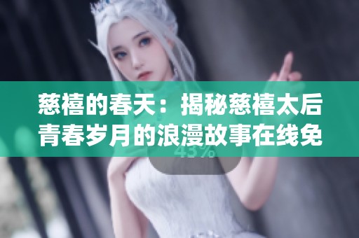 慈禧的春天：揭秘慈禧太后青春岁月的浪漫故事在线免费观看(1)