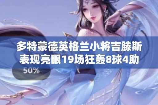 多特蒙德英格兰小将吉滕斯表现亮眼19场狂轰8球4助攻力压拜仁
