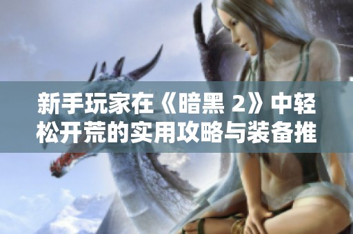 新手玩家在《暗黑 2》中轻松开荒的实用攻略与装备推荐