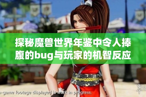 探秘魔兽世界年鉴中令人捧腹的bug与玩家的机智反应