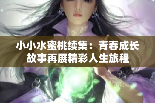 小小水蜜桃续集：青春成长故事再展精彩人生旅程