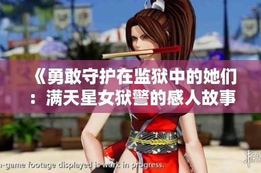 《勇敢守护在监狱中的她们：满天星女狱警的感人故事》