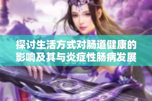 探讨生活方式对肠道健康的影响及其与炎症性肠病发展的关系