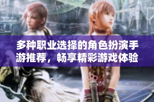 多种职业选择的角色扮演手游推荐，畅享精彩游戏体验！