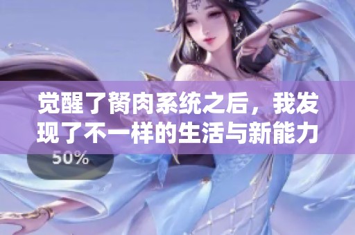 觉醒了胬肉系统之后，我发现了不一样的生活与新能力