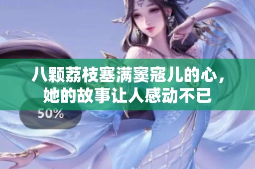 八颗荔枝塞满窦寇儿的心，她的故事让人感动不已