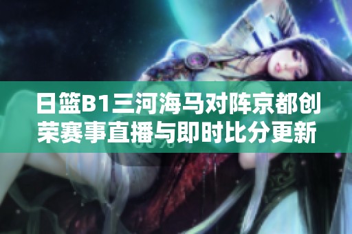 日篮B1三河海马对阵京都创荣赛事直播与即时比分更新