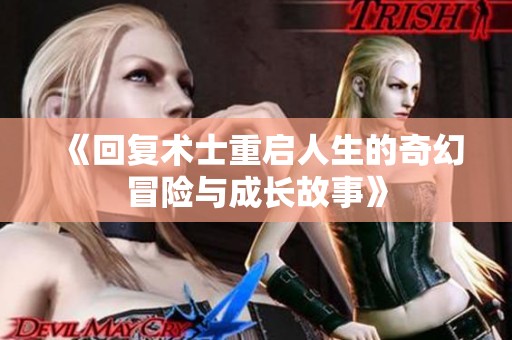 《回复术士重启人生的奇幻冒险与成长故事》