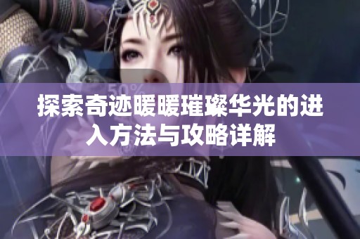 探索奇迹暖暖璀璨华光的进入方法与攻略详解