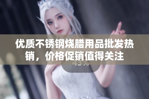 优质不锈钢烧腊用品批发热销，价格促销值得关注