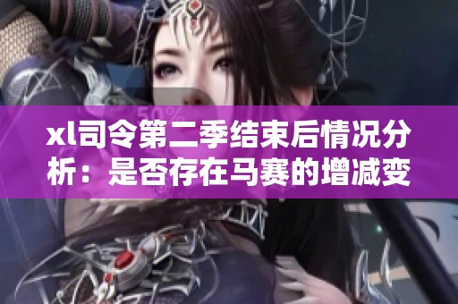 xl司令第二季结束后情况分析：是否存在马赛的增减变动探讨