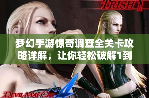 梦幻手游惊奇调查全关卡攻略详解，让你轻松破解1到6关难题